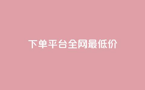 qq下单平台全网最低价,哔哩哔哩小号购买自助平台 - 抖音点赞不支持查看怎么办 qq点赞有限制吗  第1张