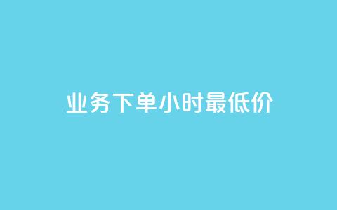 ks业务下单24小时最低价,ks在线业务 - 全网最便宜卡盟 ks赞自助下单平台网站便宜  第1张