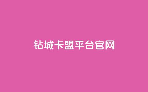 钻城卡盟平台官网,空间说说免费领取网址 - 拼多多免费领商品助力 拼多多砍价积分  第1张 钻城卡盟平台官网,空间说说免费领取网址 - 拼多多免费领商品助力 拼多多砍价积分  第1张