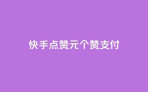 快手点赞1元100个赞wx支付,抖音有效粉数量为什么不显示 - 免费领快手1000播放 快手业务网站平台24小时  第1张 快手点赞1元100个赞wx支付,抖音有效粉数量为什么不显示 - 免费领快手1000播放 快手业务网站平台24小时  第1张