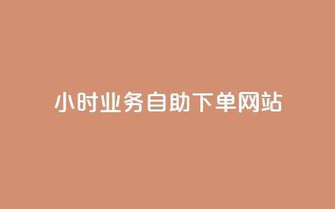 ks24小时业务自助下单网站,qq赞自助微信支付 - qq主页买赞软件最新 最正规的Ks业务下单平台  第1张 ks24小时业务自助下单网站,qq赞自助微信支付 - qq主页买赞软件最新 最正规的Ks业务下单平台  第1张