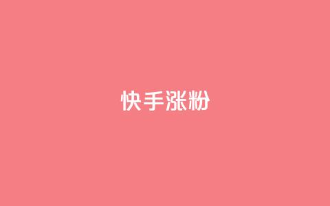 快手涨粉ks,快手赞1分1000 - qq说说赞空间说说的网站 ks超级粉丝软件  第1张 快手涨粉ks,快手赞1分1000 - qq说说赞空间说说的网站 ks超级粉丝软件  第1张
