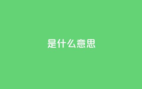 ks是什么意思,qq空间说说赞24自助下单 - 拼多多免费助力工具app 拼多多互助百度贴吧  第1张
