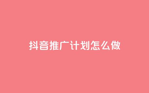 抖音推广计划怎么做,抖音业务代理平台 - ks超级粉丝软件 快手双击平台ks下单-稳定  第1张 抖音推广计划怎么做,抖音业务代理平台 - ks超级粉丝软件 快手双击平台ks下单-稳定  第1张