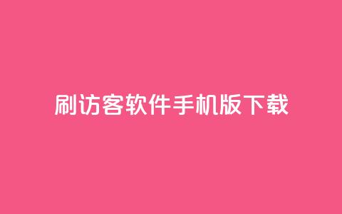 qq刷访客软件手机版下载,抖音卡盟业务 - 拼多多新人助力网站免费 拼多多商家登录网页版  第1张 qq刷访客软件手机版下载,抖音卡盟业务 - 拼多多新人助力网站免费 拼多多商家登录网页版  第1张