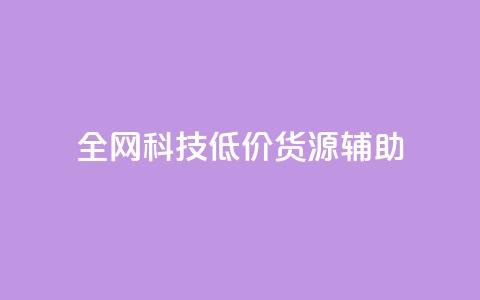 全网科技低价货源辅助 - 抖音赞怎么获得100个赞  第1张 全网科技低价货源辅助 - 抖音赞怎么获得100个赞  第1张