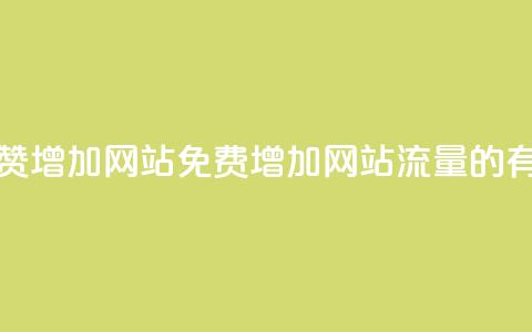 快手点赞增加网站免费(增加网站流量的有效方法)  第1张