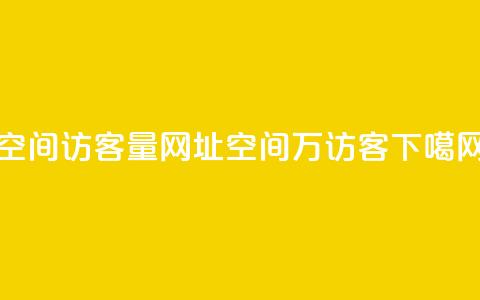 qq空间访客量网址 - qq空间6万访客  第1张 qq空间访客量网址 - qq空间6万访客  第1张
