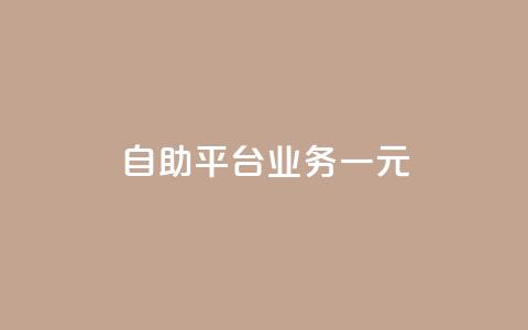 ks自助平台业务一元,抖音播放量1000免费下单 - 低价买王者点券的平台 Q赞网  第1张 ks自助平台业务一元,抖音播放量1000免费下单 - 低价买王者点券的平台 Q赞网  第1张