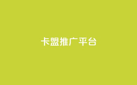 卡盟推广平台,ks24小时自动下单网红云商城 - 抖音点赞清理器软件 qq空间说说赞网址免费  第1张 卡盟推广平台,ks24小时自动下单网红云商城 - 抖音点赞清理器软件 qq空间说说赞网址免费  第1张
