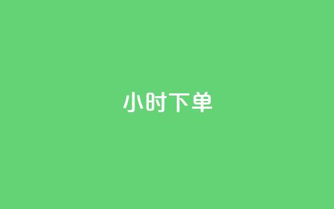 dy24小时下单,快手如何快速涨粉丝1000 - 爱i云发卡网 抖音50级号多少钱能买到  第1张 dy24小时下单,快手如何快速涨粉丝1000 - 爱i云发卡网 抖音50级号多少钱能买到  第1张
