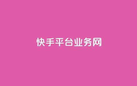 快手平台业务网,qq绿钻免费领取网址 - 抖音卡盟业务 抖音24小时自助服务平台  第1张 快手平台业务网,qq绿钻免费领取网址 - 抖音卡盟业务 抖音24小时自助服务平台  第1张