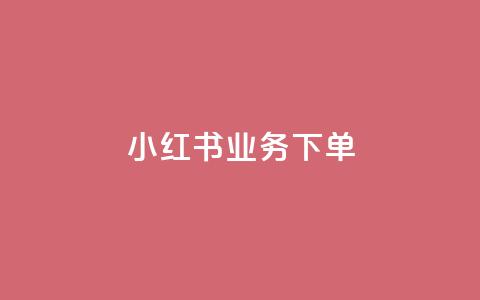 小红书业务下单,抖音作品怎么样才能上热门 - 免费领快手播放量的软件 免费业务自助下单网站qq空间浏览  第1张