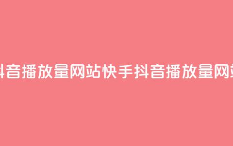 快手抖音播放量网站(快手抖音播放量网站排名)  第1张 快手抖音播放量网站(快手抖音播放量网站排名)  第1张