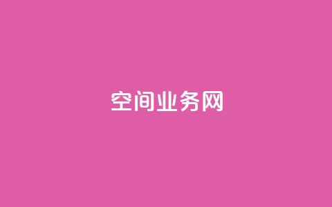 qq空间业务网,qq访客10000只需2毛 - qq访客10000只需2毛 快手24小时业务自助平台  第1张 qq空间业务网,qq访客10000只需2毛 - qq访客10000只需2毛 快手24小时业务自助平台  第1张