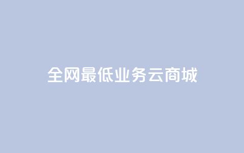 全网最低业务qq云商城,全网最低价的下单平台 - 买1元100快手赞 qq云端秒赞官网  第1张 全网最低业务qq云商城,全网最低价的下单平台 - 买1元100快手赞 qq云端秒赞官网  第1张