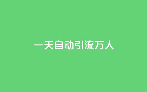 qq一天自动引流5万人,ks业务下单平台 - QQ空间刷人气工具 ks粉丝  第1张 qq一天自动引流5万人,ks业务下单平台 - QQ空间刷人气工具 ks粉丝  第1张