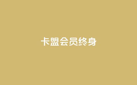 卡盟qq会员 终身,ks免费点赞业务平台秒到账 - cf手游免费自瞄透视最新版 今日头条小号批发货源  第1张 卡盟qq会员 终身,ks免费点赞业务平台秒到账 - cf手游免费自瞄透视最新版 今日头条小号批发货源  第1张