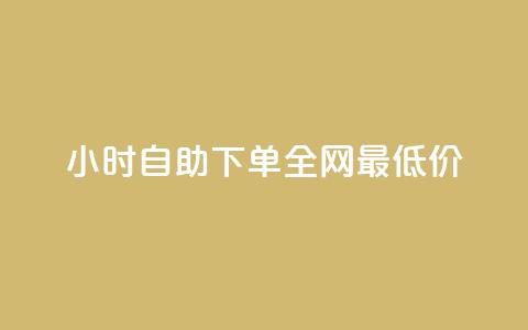 24小时自助下单全网最低价ks - b站播放量自助平台  第1张 24小时自助下单全网最低价ks - b站播放量自助平台  第1张