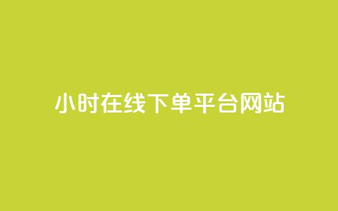 24小时在线下单平台网站,qq自助下单商城 - 抖音500粉丝报价多少 快手100赞24小时接单  第1张 24小时在线下单平台网站,qq自助下单商城 - 抖音500粉丝报价多少 快手100赞24小时接单  第1张