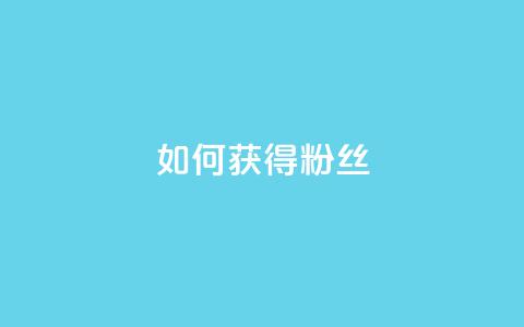 如何获得1000粉丝,抖音作品怎样购买点赞量 - 全网低价自助平台 b站粉丝一元1000个活粉  第1张 如何获得1000粉丝,抖音作品怎样购买点赞量 - 全网低价自助平台 b站粉丝一元1000个活粉  第1张
