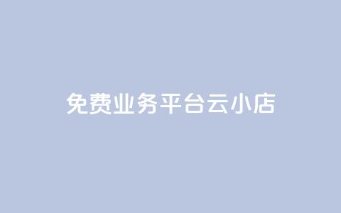 ks免费业务平台云小店,快手买流量连接 - 抖音粉丝 qq视频盗取个人信息如何处理  第1张 ks免费业务平台云小店,快手买流量连接 - 抖音粉丝 qq视频盗取个人信息如何处理  第1张