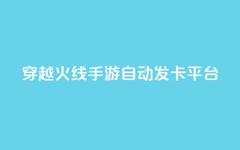 穿越火线手游自动发卡平台 - 穿越火线手游发卡平台自动发卡服务优势!  第1张 穿越火线手游自动发卡平台 - 穿越火线手游发卡平台自动发卡服务优势!  第1张