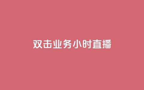 ks双击业务24小时直播,QQ音乐绿钻购买 - 快手粉丝涨得快是怎么回事 qq自助下单永久会员  第1张 ks双击业务24小时直播,QQ音乐绿钻购买 - 快手粉丝涨得快是怎么回事 qq自助下单永久会员  第1张