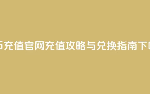 抖币充值官网:充值攻略与兑换指南  第1张 抖币充值官网:充值攻略与兑换指南  第1张