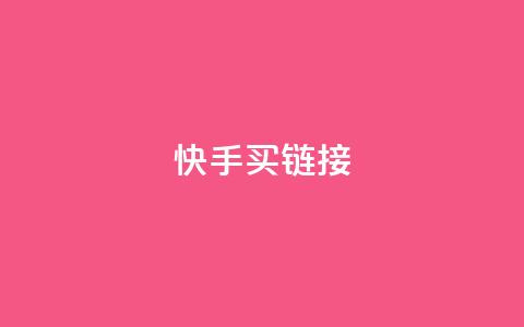 快手买call链接,快手抖音点赞链接 - 点赞下单平台自助 卡盟自营  第1张