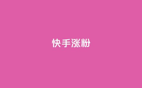 快手涨粉ks,快手100万粉丝不带货赚钱吗 - 快手一块钱一百个赞微信支付 qq空间的浏览次数 第1张 快手涨粉ks,快手100万粉丝不带货赚钱吗 - 快手一块钱一百个赞微信支付 qq空间的浏览次数 第1张