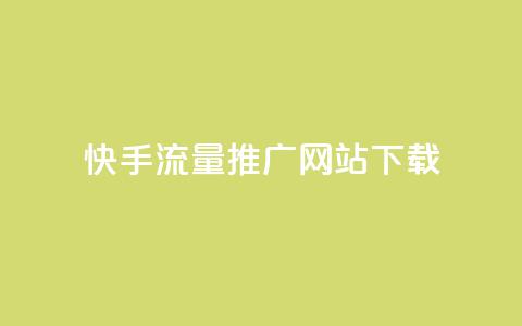 快手流量推广网站下载,巨量千川推广怎么收费 - dy自定义评论业务下单 douyingcom充值网址  第1张 快手流量推广网站下载,巨量千川推广怎么收费 - dy自定义评论业务下单 douyingcom充值网址  第1张
