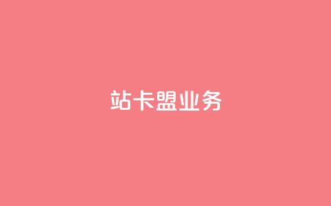 b站卡盟业务,快手双击真人粉丝 - ks点赞链接最简单方法 KS业务下单平台微信支付  第1张 b站卡盟业务,快手双击真人粉丝 - ks点赞链接最简单方法 KS业务下单平台微信支付  第1张