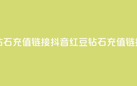 抖音1比10钻石充值链接(抖音红豆110钻石充值链接)  第1张 抖音1比10钻石充值链接(抖音红豆110钻石充值链接)  第1张