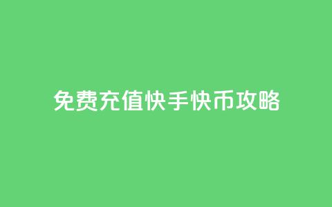 免费充值快手快币攻略  第1张 免费充值快手快币攻略  第1张