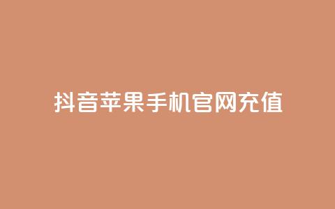 抖音苹果手机官网充值 - 抖音苹果手机官方充值方式解析~  第1张 抖音苹果手机官网充值 - 抖音苹果手机官方充值方式解析~  第1张