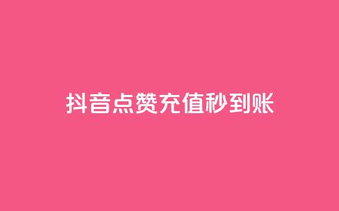 抖音点赞充值秒到账,抖音如何增加流量和吸引粉丝 - 抖音点赞秒到账 dy点赞赚米  第1张 抖音点赞充值秒到账,抖音如何增加流量和吸引粉丝 - 抖音点赞秒到账 dy点赞赚米  第1张