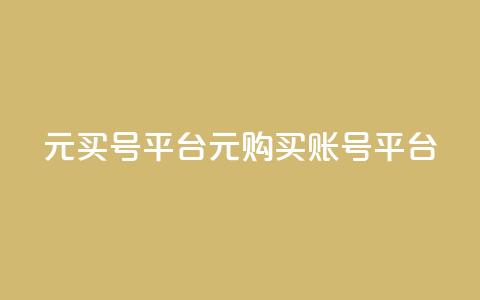 1元买号平台(1元购买账号平台)  第1张 1元买号平台(1元购买账号平台)  第1张