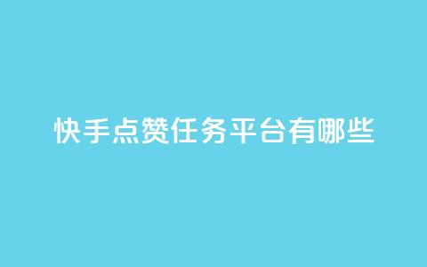 快手点赞任务平台有哪些,一块钱100个赞抖音网站 - 点赞网 qq刷空间说说浏览次数  第1张 快手点赞任务平台有哪些,一块钱100个赞抖音网站 - 点赞网 qq刷空间说说浏览次数  第1张