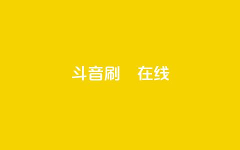 斗音刷讚在线24,卡盟商城在线 - 拼多多买了200刀全被吞了 武汉拼多多网店在哪儿开店  第1张 斗音刷讚在线24,卡盟商城在线 - 拼多多买了200刀全被吞了 武汉拼多多网店在哪儿开店  第1张