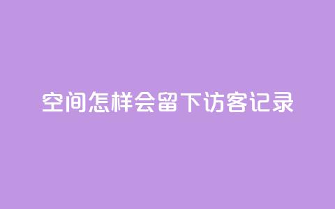 qq空间怎样会留下访客记录,24小时自助卡密商城 - qq空间说说点赞下单网站 抖音自己点赞怎么看  第1张 qq空间怎样会留下访客记录,24小时自助卡密商城 - qq空间说说点赞下单网站 抖音自己点赞怎么看  第1张