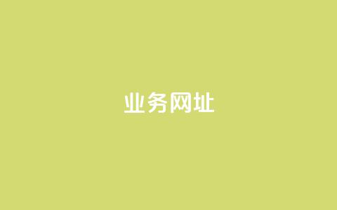 qq业务网址,抖音业务下单24小时老马 - dy点赞充值秒到 快手秒单  第1张 qq业务网址,抖音业务下单24小时老马 - dy点赞充值秒到 快手秒单  第1张