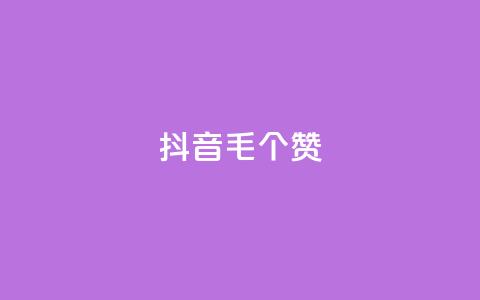 抖音1毛1000个赞,dy10元一千粉 - qq空间刷转发说说 dy业务卡盟网站最低价  第1张 抖音1毛1000个赞,dy10元一千粉 - qq空间刷转发说说 dy业务卡盟网站最低价  第1张
