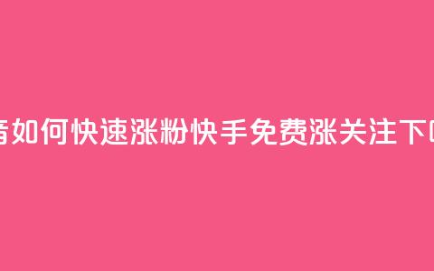 抖音如何快速涨粉 - 快手免费涨关注  第1张 抖音如何快速涨粉 - 快手免费涨关注  第1张
