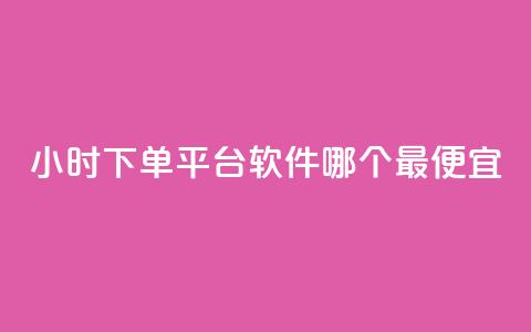 24小时下单平台软件哪个最便宜,24小时秒单业务平台免费 - 颜夕卡盟平台官网 1毛钱10000播放量快手创业  第1张 24小时下单平台软件哪个最便宜,24小时秒单业务平台免费 - 颜夕卡盟平台官网 1毛钱10000播放量快手创业  第1张