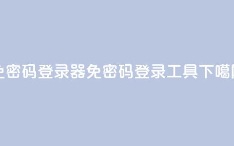 Q免密码登录器(免密码登录工具)  第1张 Q免密码登录器(免密码登录工具)  第1张