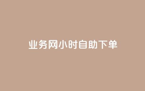 QQ业务网24小时自助下单,qq说说转发量刷取 - 业务下单平台 快手业务平台子萧网  第1张 QQ业务网24小时自助下单,qq说说转发量刷取 - 业务下单平台 快手业务平台子萧网  第1张