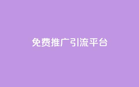 免费推广引流平台,自助云商城 - 网站刷亲密度打call 免费领10000播放量软件  第1张 免费推广引流平台,自助云商城 - 网站刷亲密度打call 免费领10000播放量软件  第1张