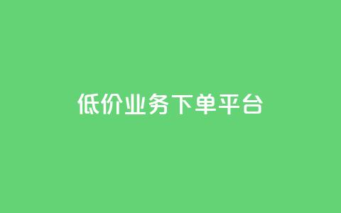 KS低价业务下单平台,抖音一元3万粉丝怎么弄 - 抖音业务24小时在线下单免费 抖音自助业务网  第1张 KS低价业务下单平台,抖音一元3万粉丝怎么弄 - 抖音业务24小时在线下单免费 抖音自助业务网  第1张