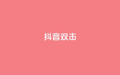 抖音双击,ks超低价自助下单软件 - q钻卡盟 低价自助平台超低价  第1张 抖音双击,ks超低价自助下单软件 - q钻卡盟 低价自助平台超低价  第1张